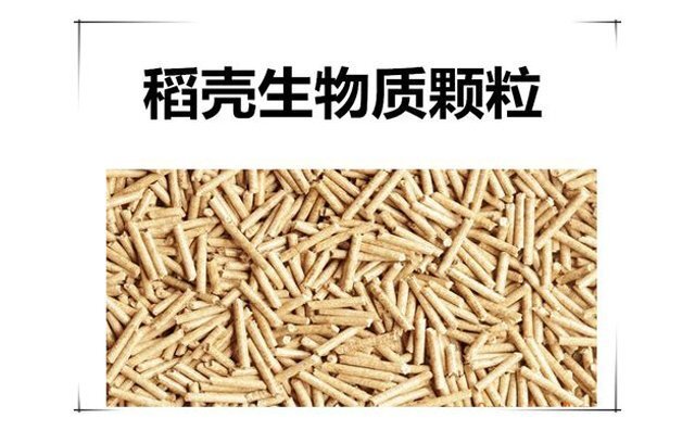 稻殼顆粒，以稻殼為主要原料，熱值3300大卡/kg